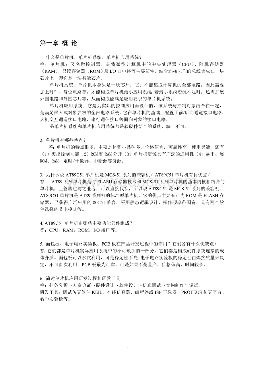 单片机原理、应用与PROTEUS仿真习题答案.doc_第2页