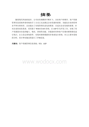 客户资源管理信息系统的设计与实现.doc