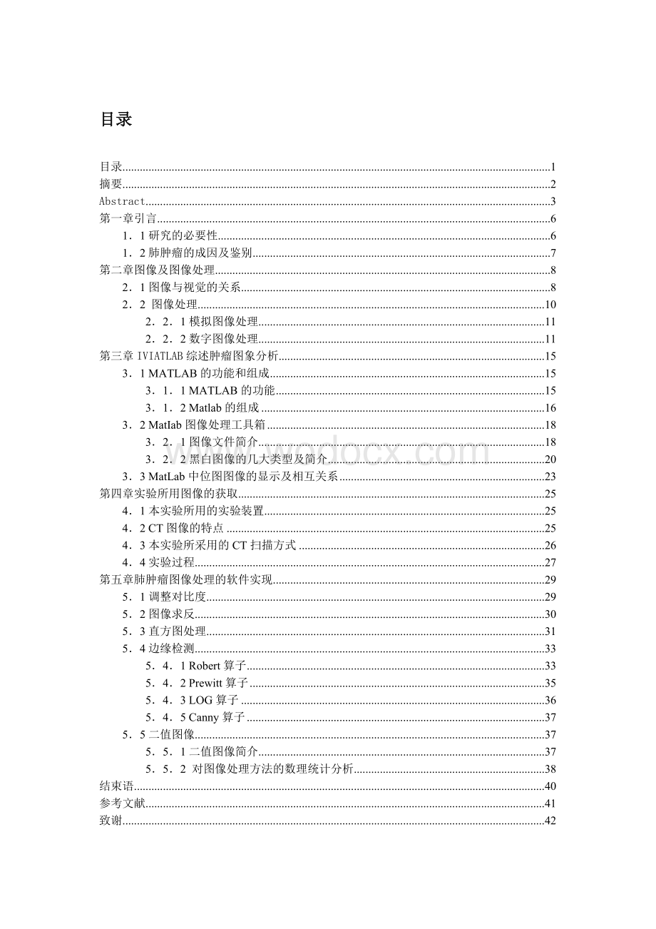 基于 MATLAB实现的肺肿瘤图像处理的软件实现.doc_第1页