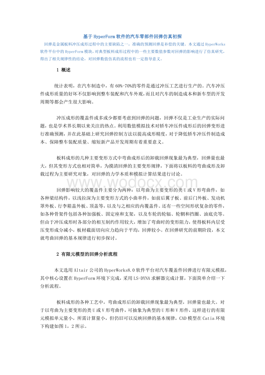 基于HyerForm软件的汽车零部件回弹仿真初探.doc_第1页