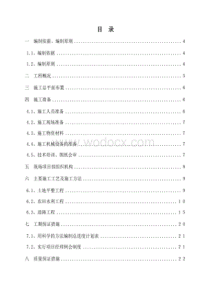 xx社区土地整理工程施工组织设计.doc