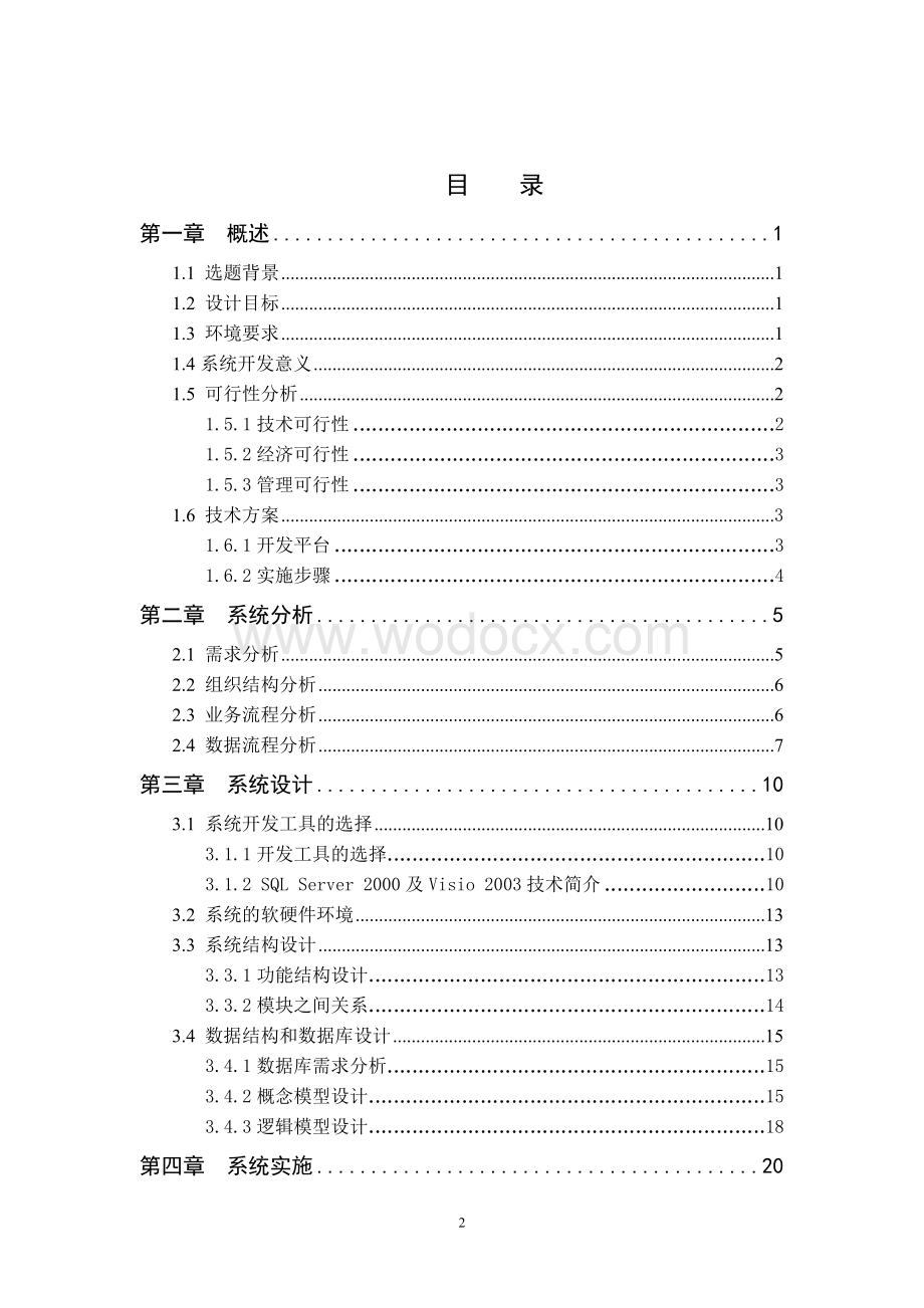 仓库管理系统的分析与设计.doc_第2页