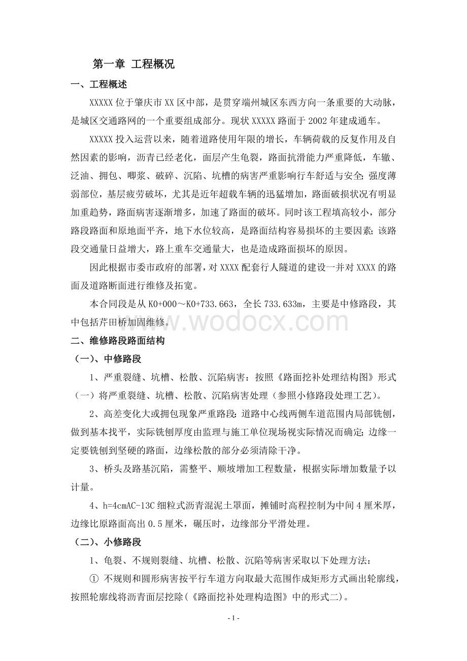 XXXXX路面维修工程组织设计.doc_第1页