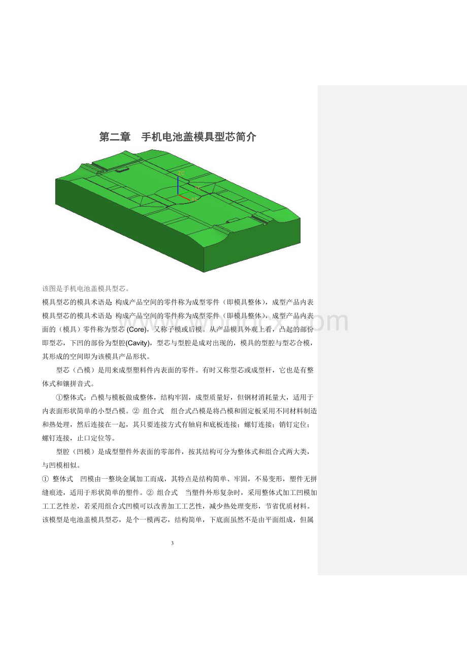 手机电池盖塑料模具型芯数控加工与仿真.doc_第3页