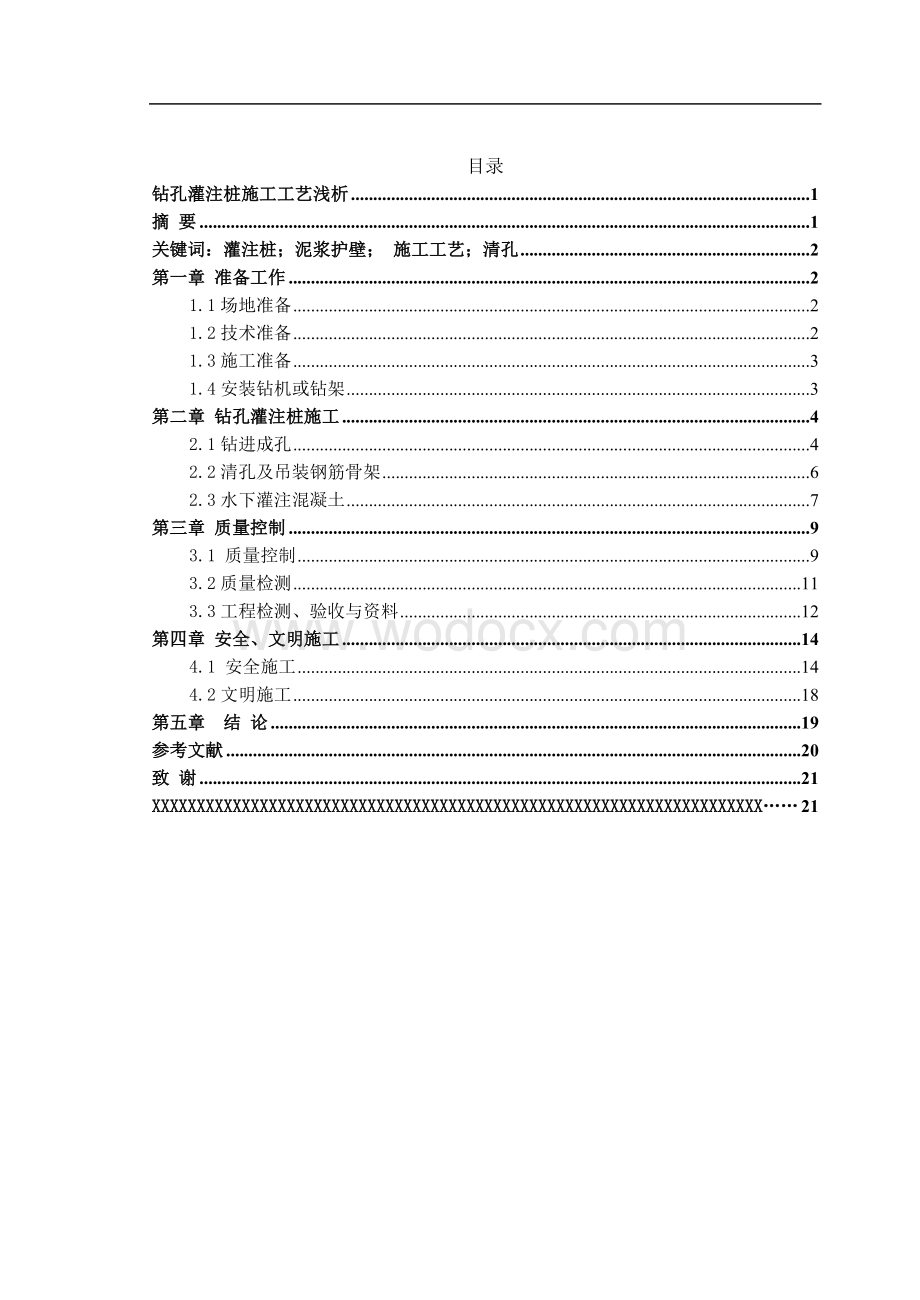 钻孔灌注桩施工工艺浅析.doc_第1页