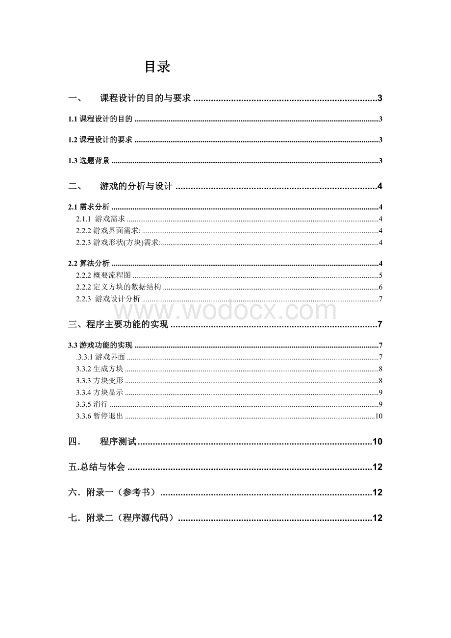 俄罗斯方块的设计报告.doc_第1页