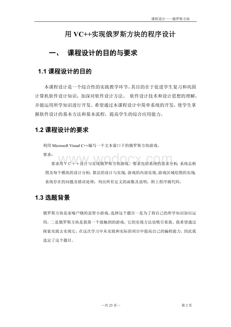 俄罗斯方块的设计报告.doc_第2页