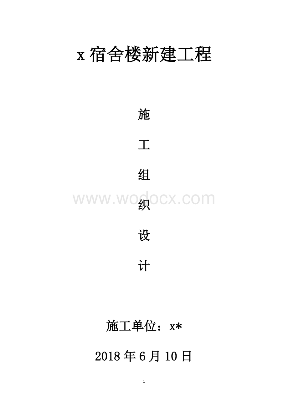 xx宿舍楼新建工程施工组织设计.docx_第1页