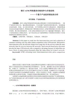 银行ATM网络服务价格竞争与市场结构——一个基于产业组织理论的分析.doc