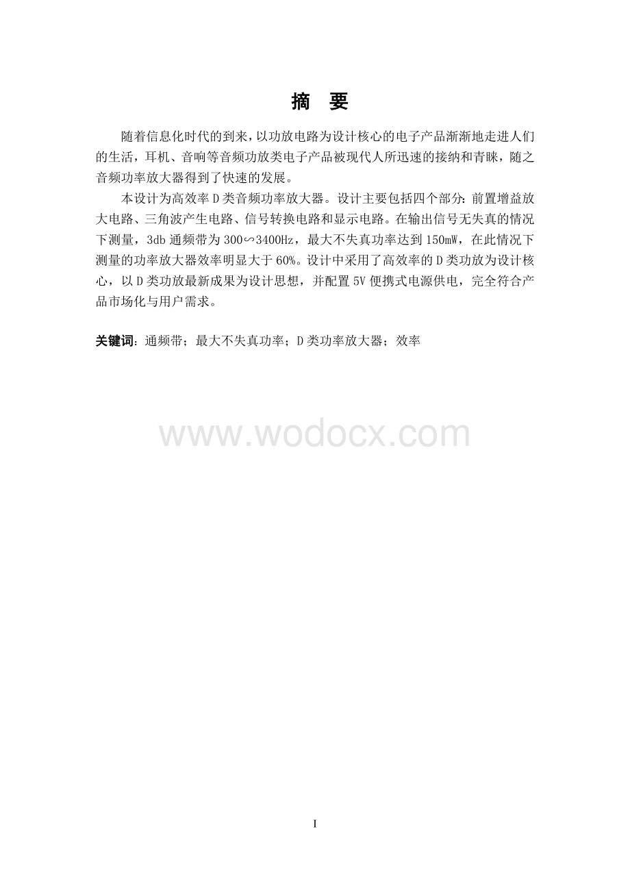 高效率D类音频功率放大器的设计.doc_第1页