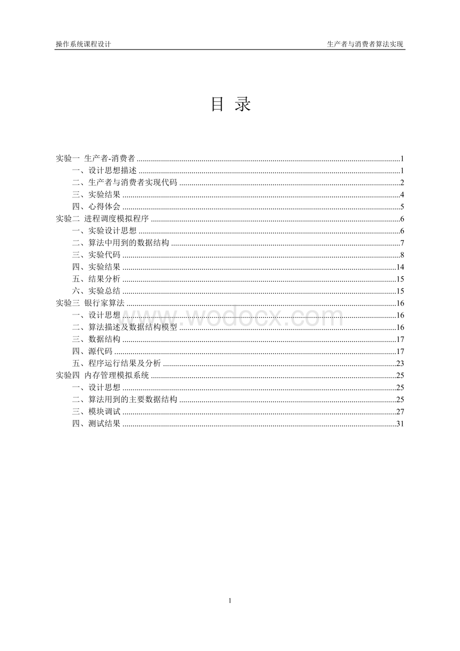 操作系统实验报告生产者与消费者算法实现.doc_第1页