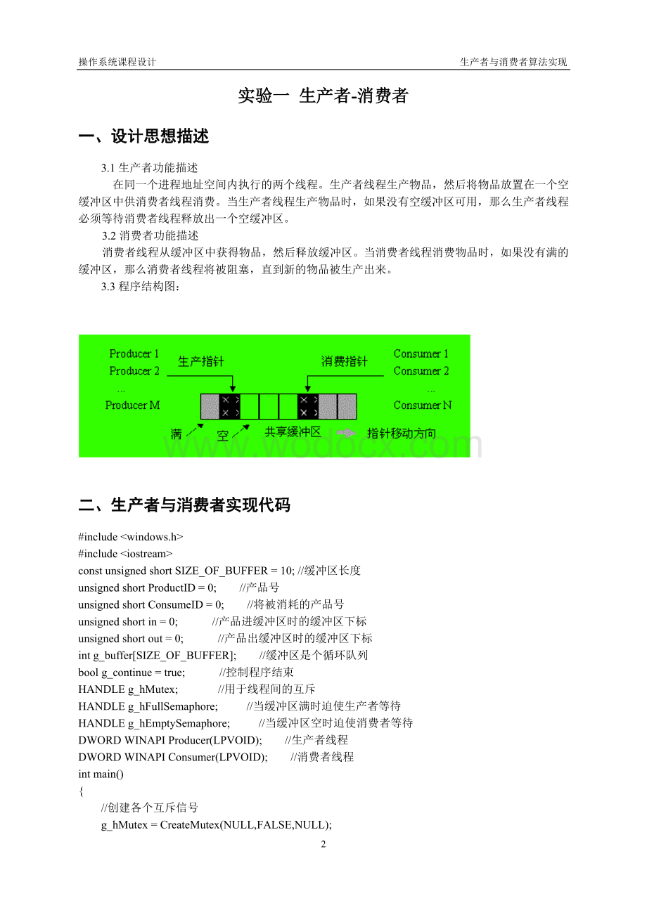 操作系统实验报告生产者与消费者算法实现.doc_第2页