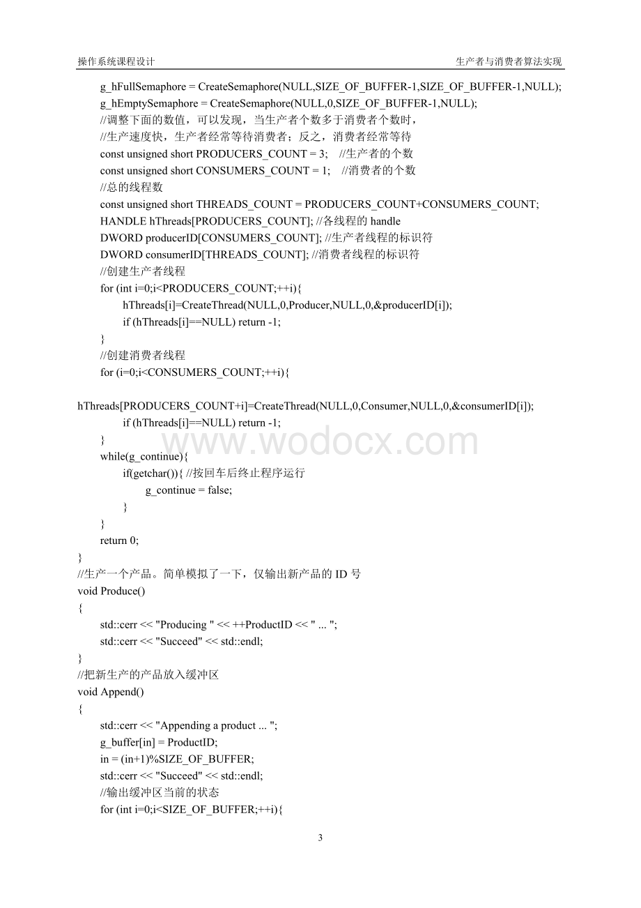 操作系统实验报告生产者与消费者算法实现.doc_第3页