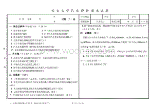 大学汽车设计期末试卷.doc