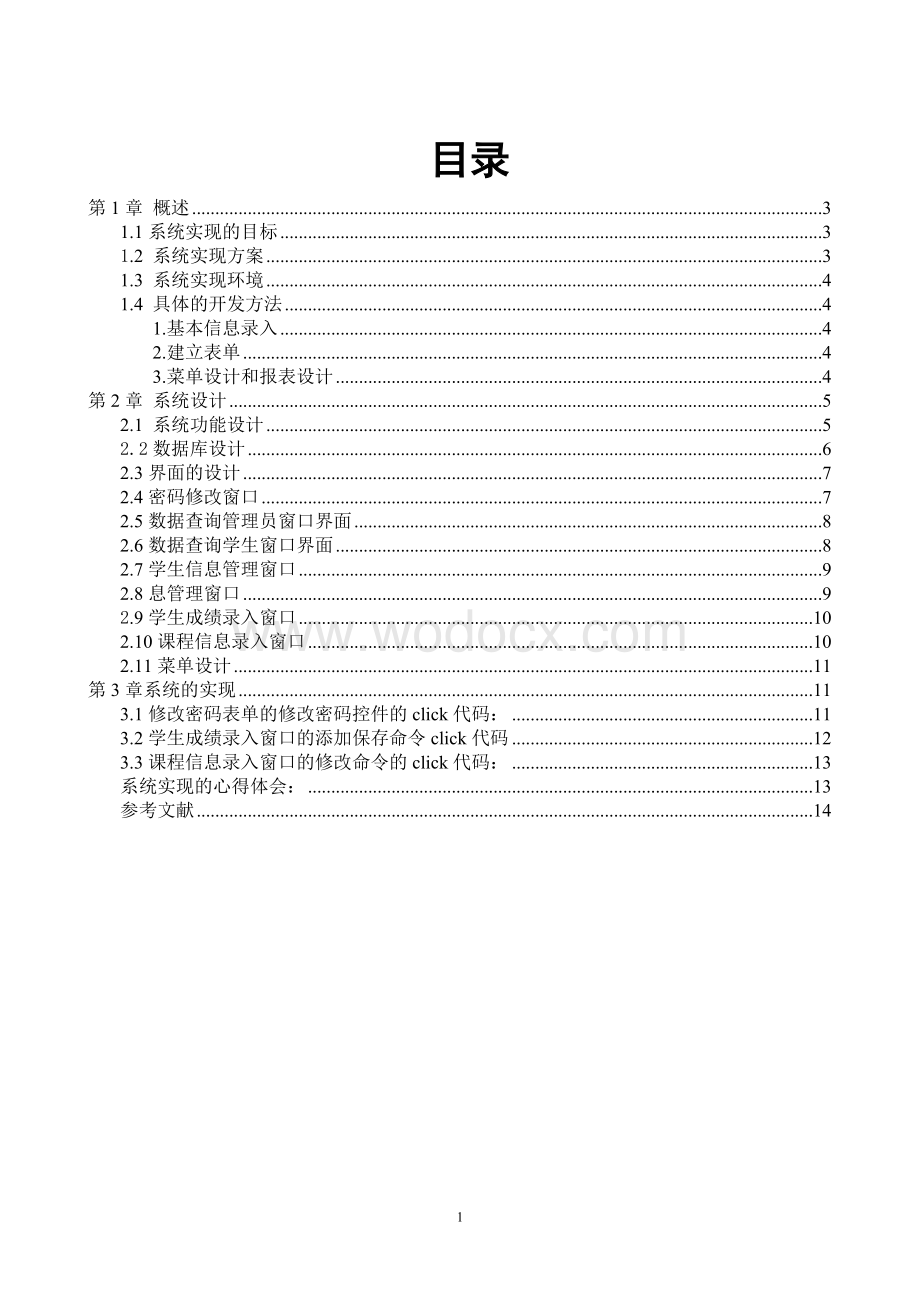 学生成绩管理系统的设计与实现VFP数据库设计报告.doc_第1页