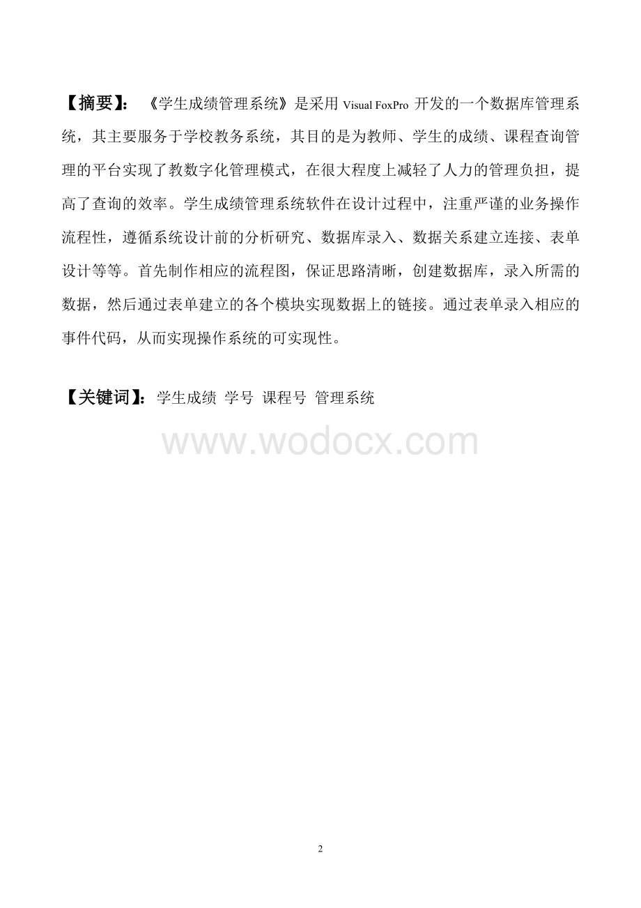 学生成绩管理系统的设计与实现VFP数据库设计报告.doc_第2页