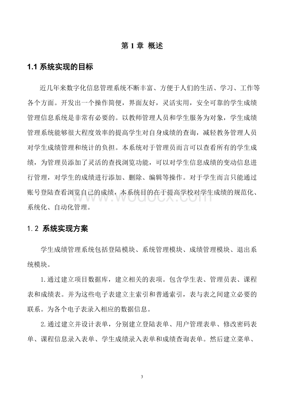 学生成绩管理系统的设计与实现VFP数据库设计报告.doc_第3页