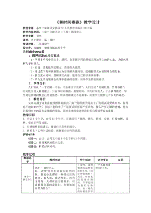 三年级语文下册《和时间赛跑》教学设计.doc