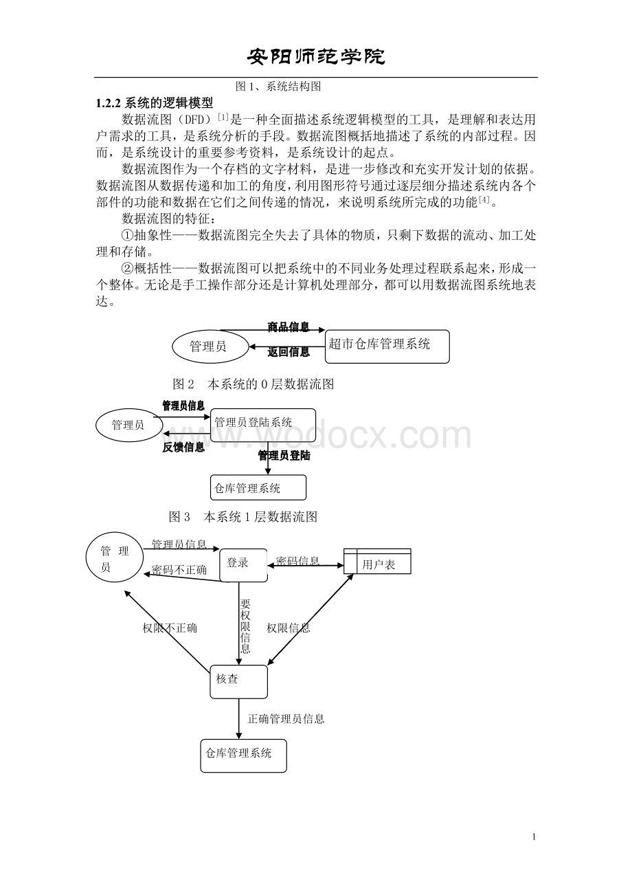 超市仓库管理系统的设计与实现设计.doc_第2页