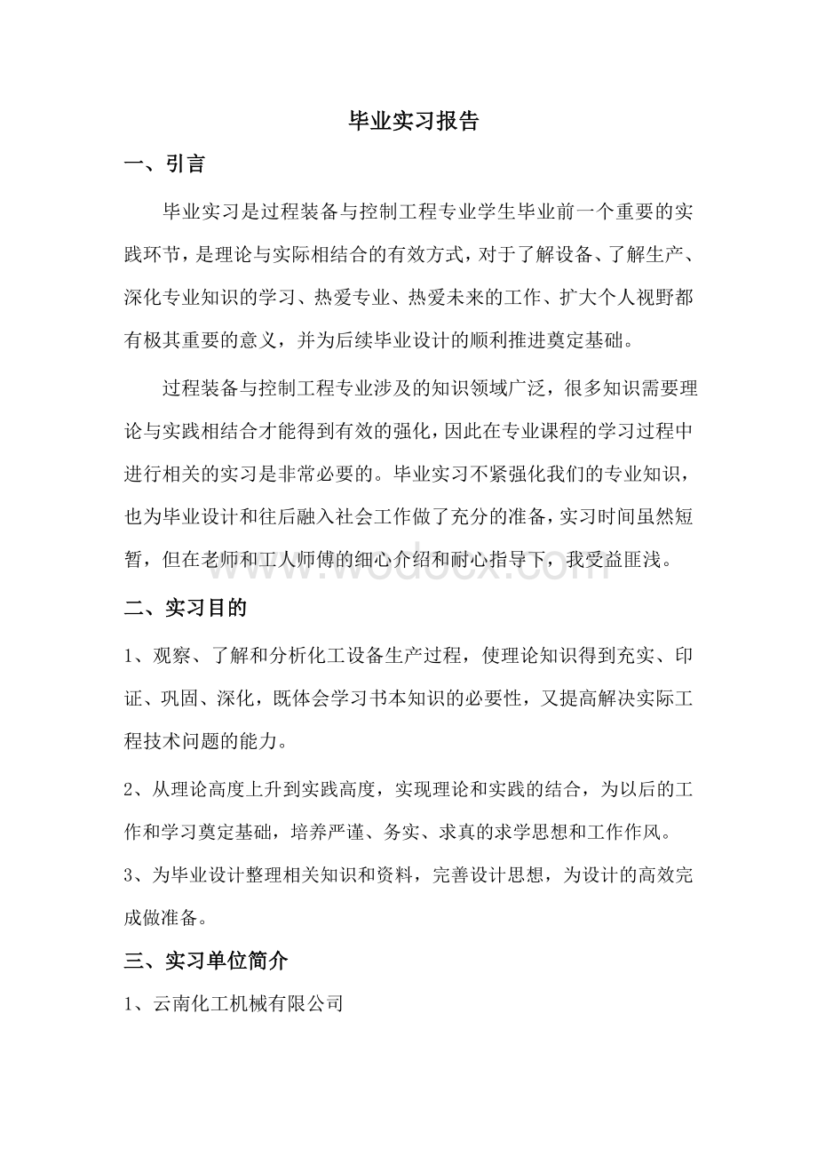 化工机械有限公司毕业实习报告.doc_第1页