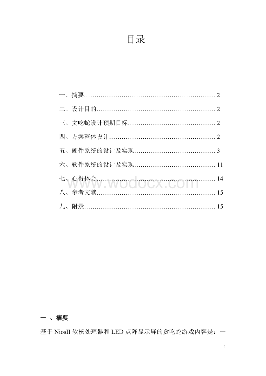 基于Nios II贪吃蛇的游戏设计(电子综合设计).doc_第1页