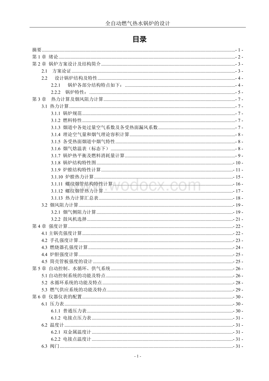 全自动燃气热水锅炉的设计.doc_第1页