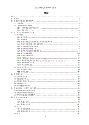 全自动燃气热水锅炉的设计.doc