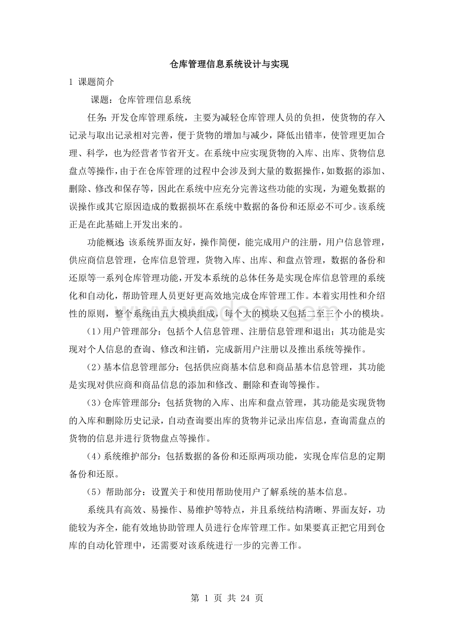 仓库管理信息系统设计与实现.doc_第1页