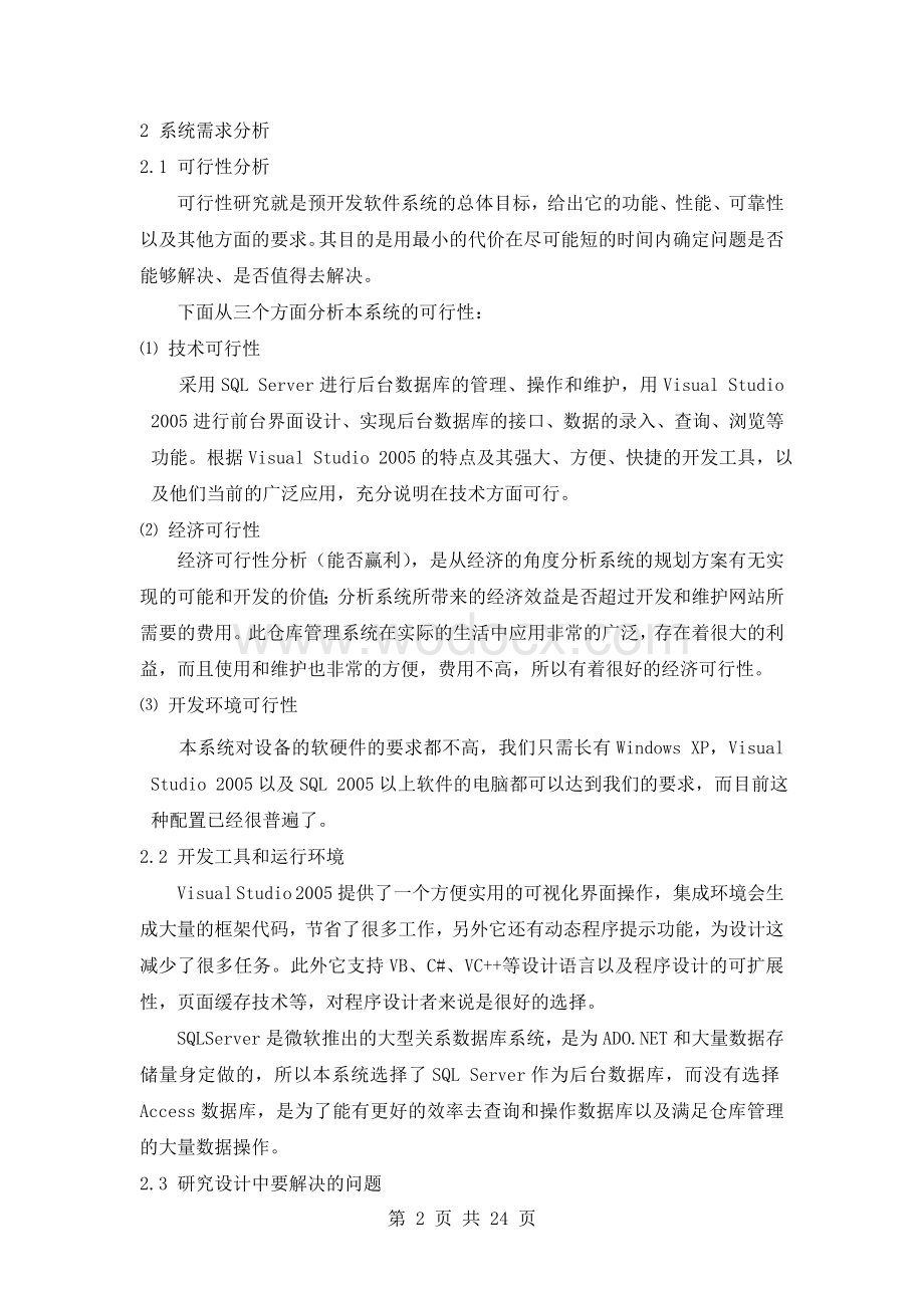 仓库管理信息系统设计与实现.doc_第2页