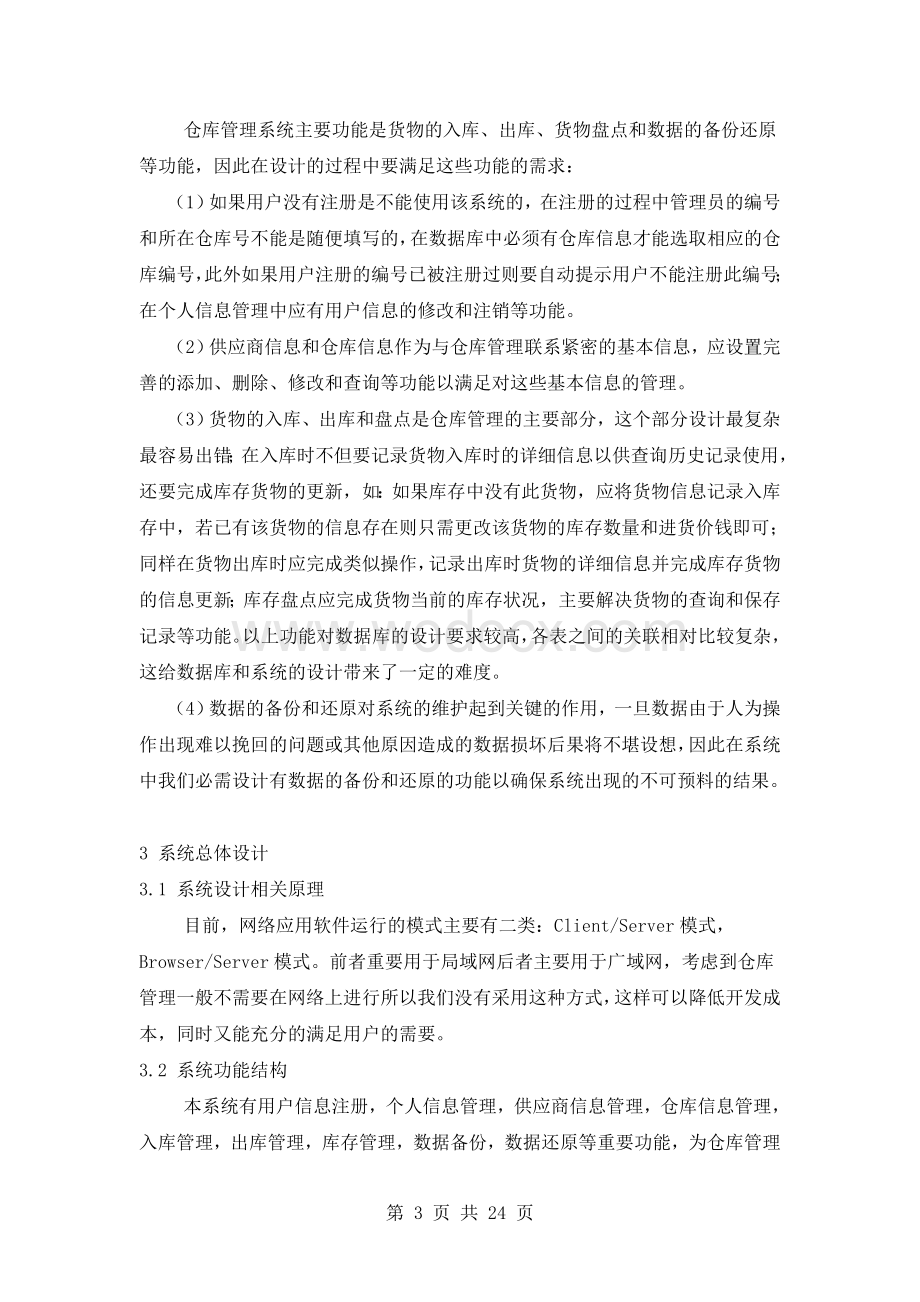 仓库管理信息系统设计与实现.doc_第3页