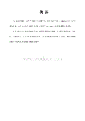 流水灯控制实验PLC综合实训报告.doc