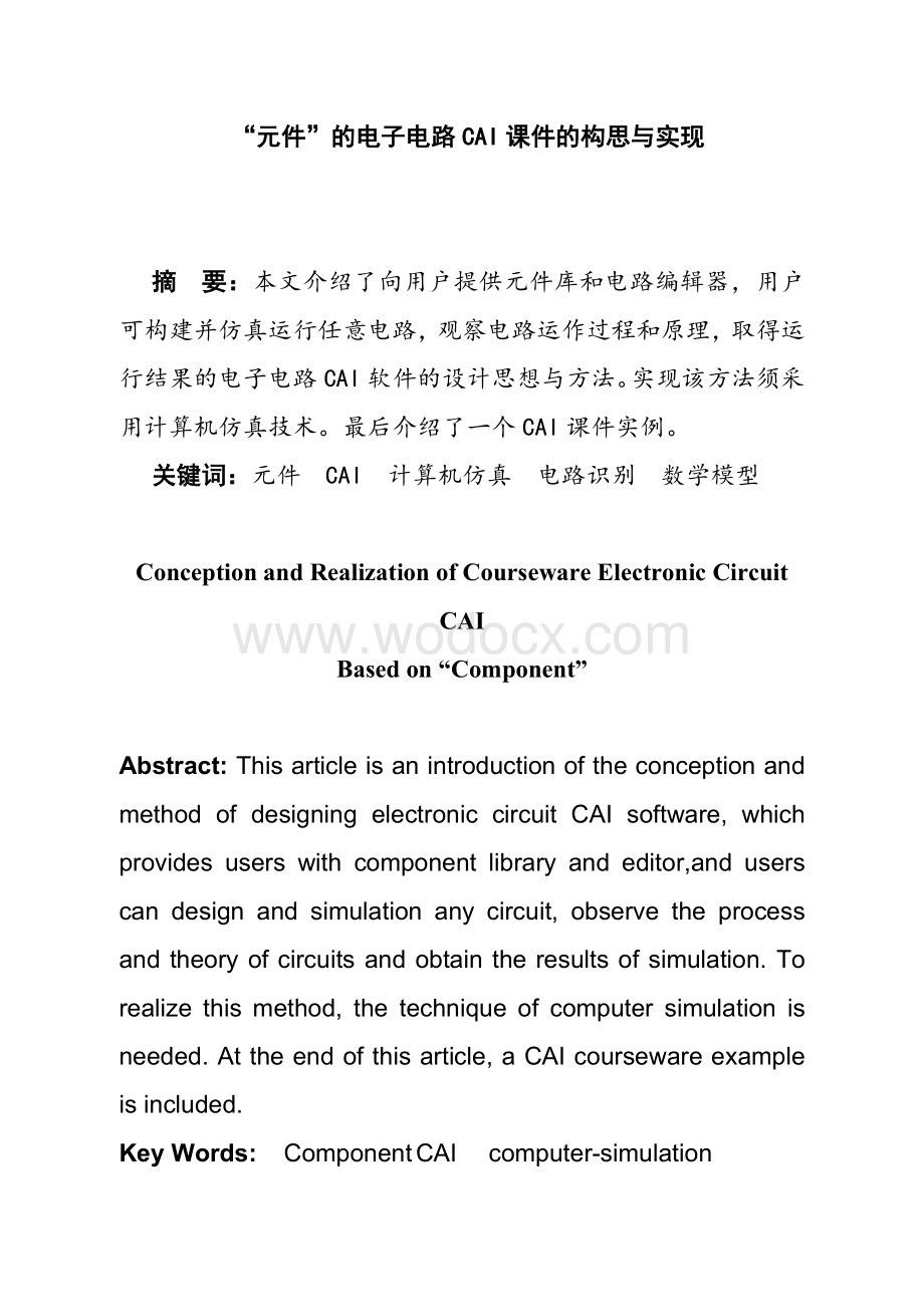 基于“元件”的电子电路CAI课件的构思与实现.doc_第1页