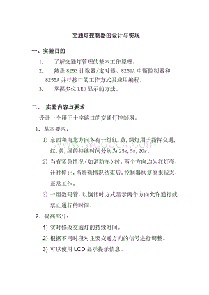 交通灯控制器的设计与实现.doc