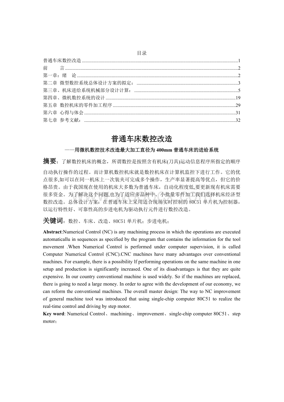 普通车床数控改造用微机数控技术改造最大加工直径为400mm普通车床的进给系统.doc_第1页