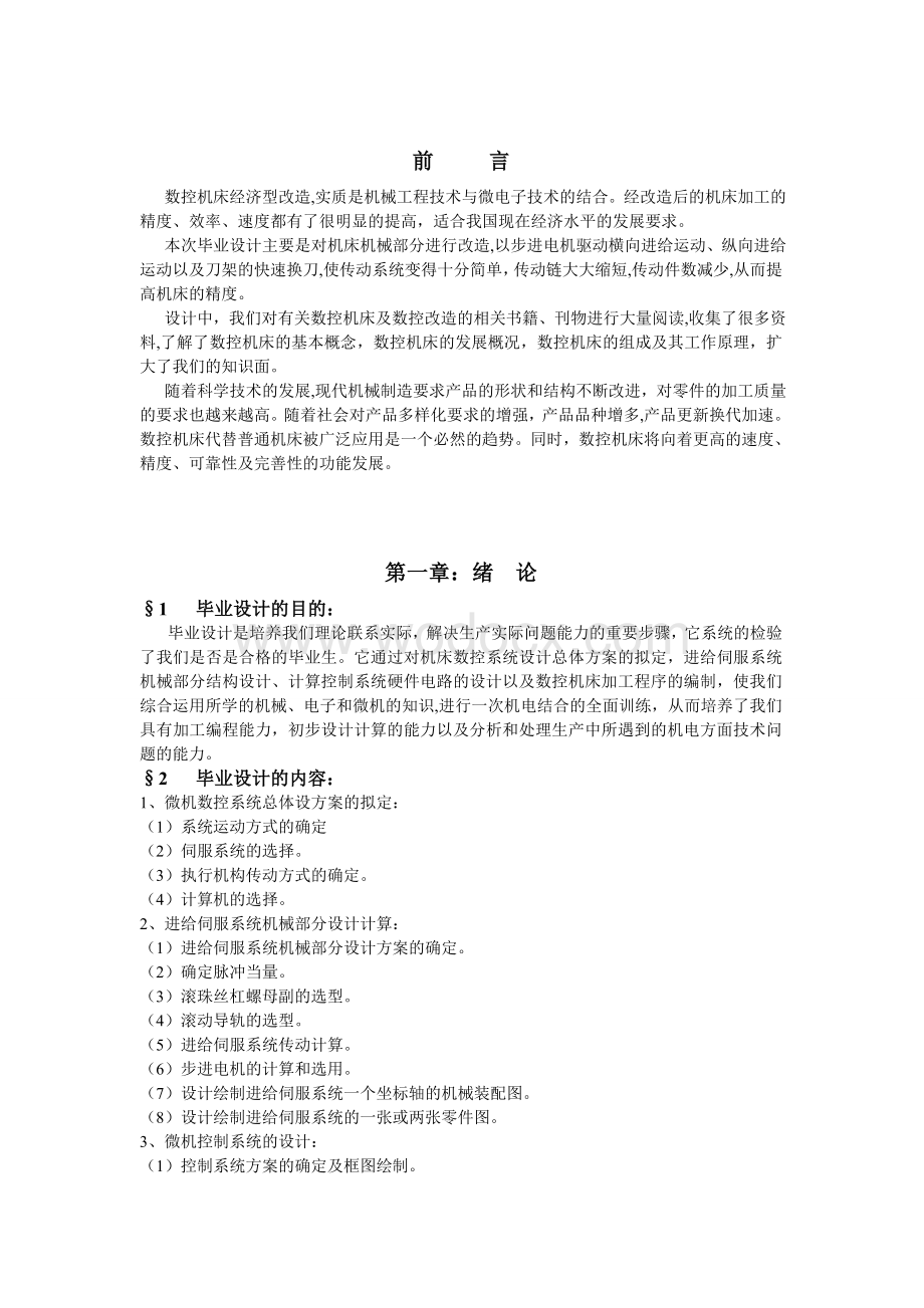 普通车床数控改造用微机数控技术改造最大加工直径为400mm普通车床的进给系统.doc_第2页