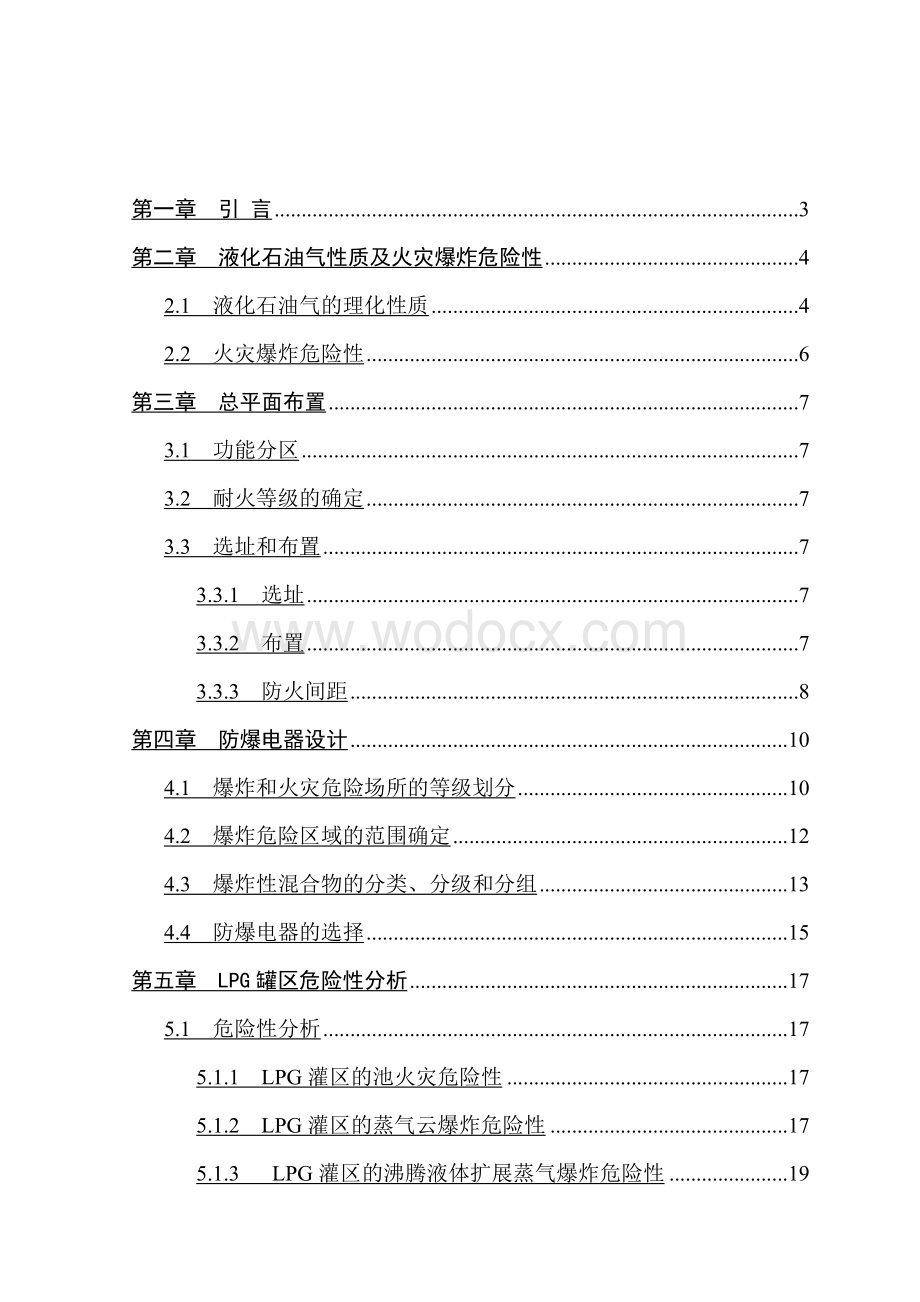 某液化气站防火防爆设计.doc_第1页