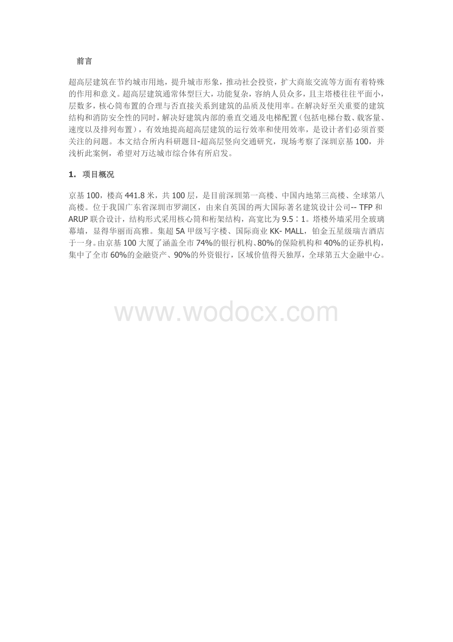 浅谈超高层建筑核心筒及其电梯设计.docx_第1页