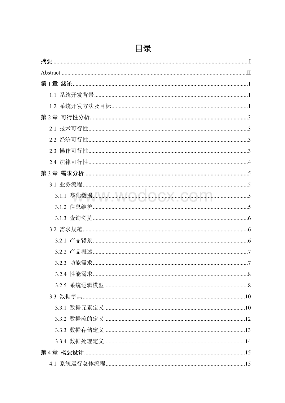 实验室排课及教学管理系统的设计与实现.doc_第3页