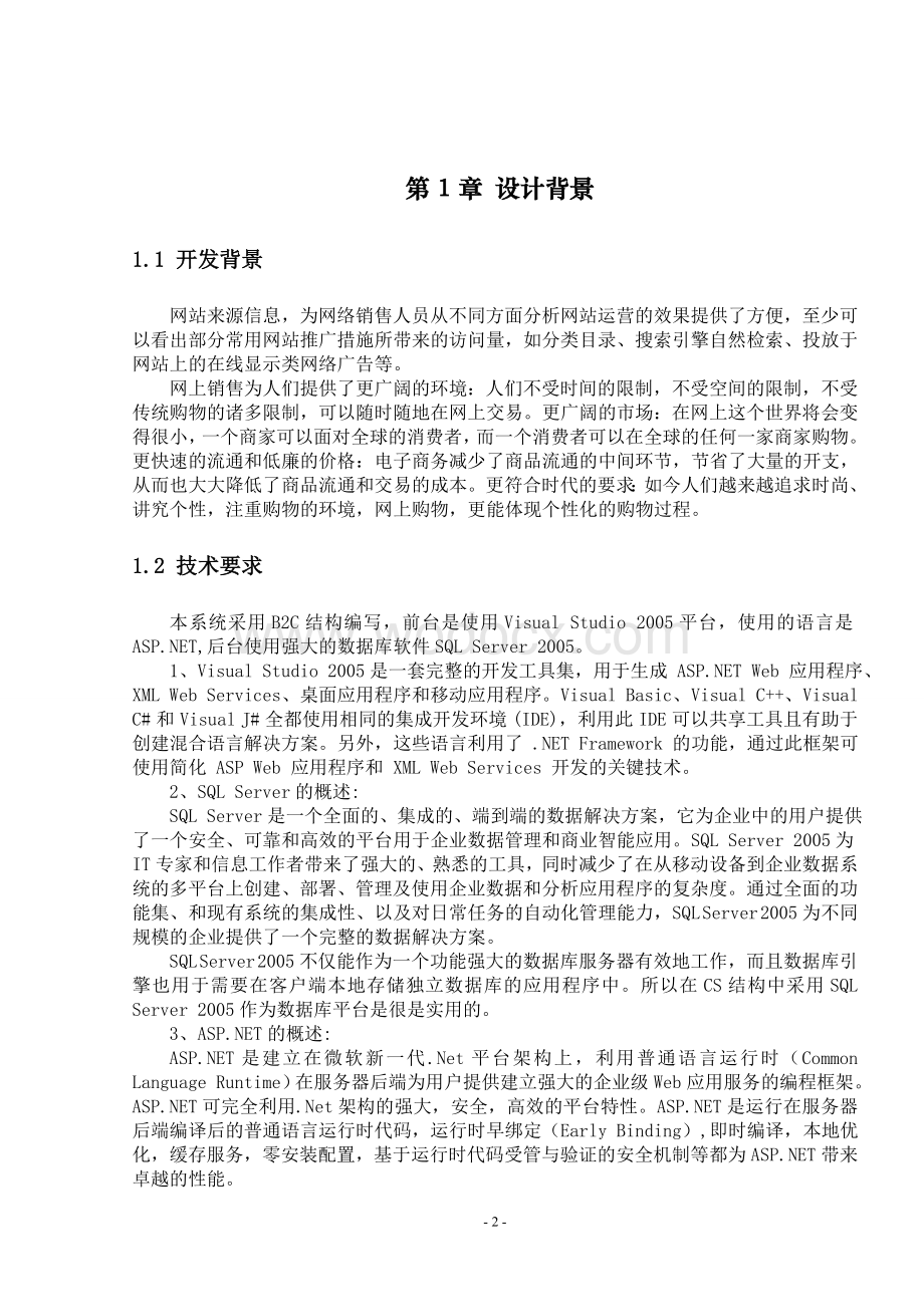 基于C#的IT网上商城系统设计报告.doc_第3页