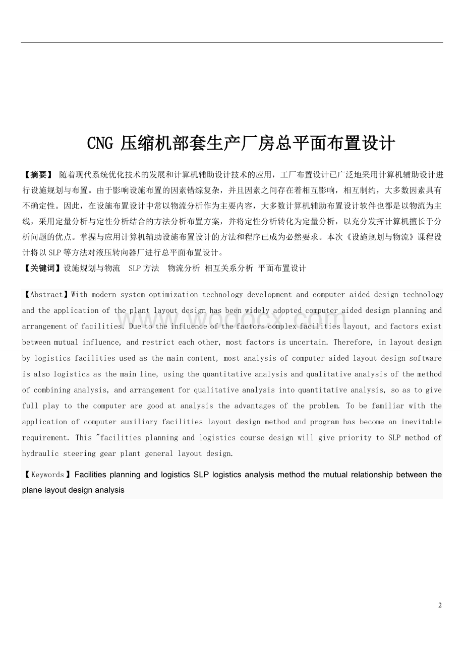 CNG压缩机部套生产厂总平面布置设计.doc_第2页