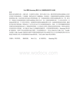 Web聚类Hamming算法与K均值算法的研究与实现.doc