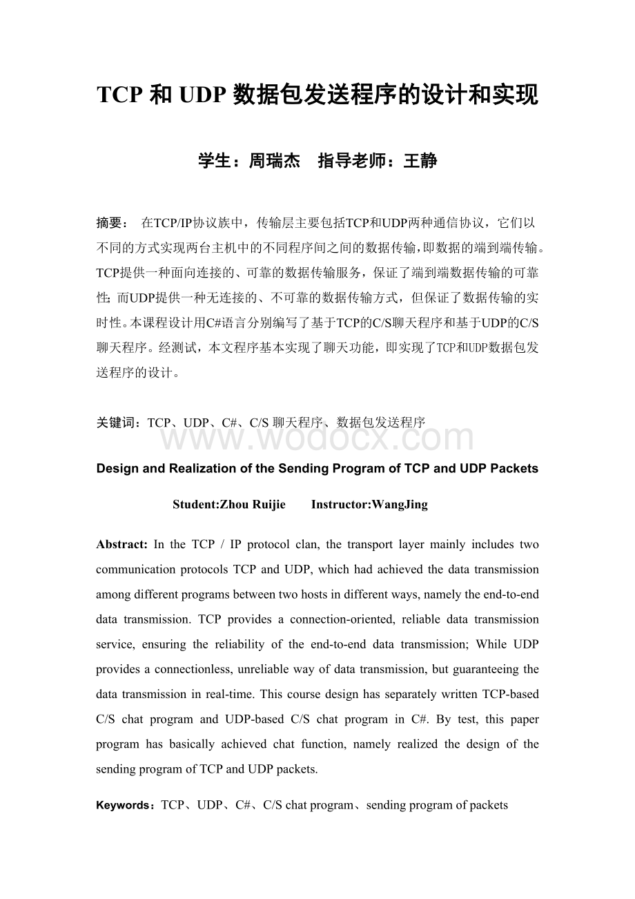 TCP和UDP数据包发送程序的设计和实现C#设计.doc_第1页