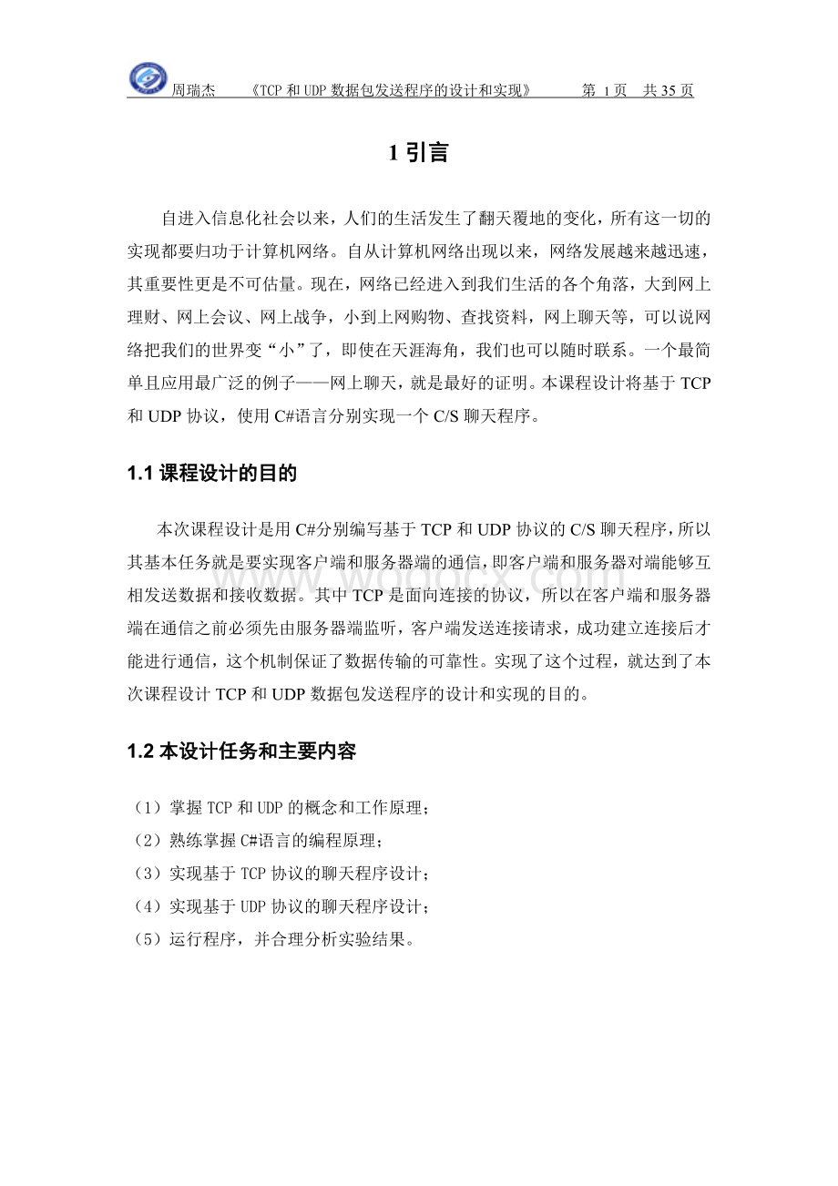 TCP和UDP数据包发送程序的设计和实现C#设计.doc_第3页