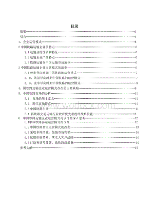 中国铁路运输企业运营模式研究毕业论文.doc