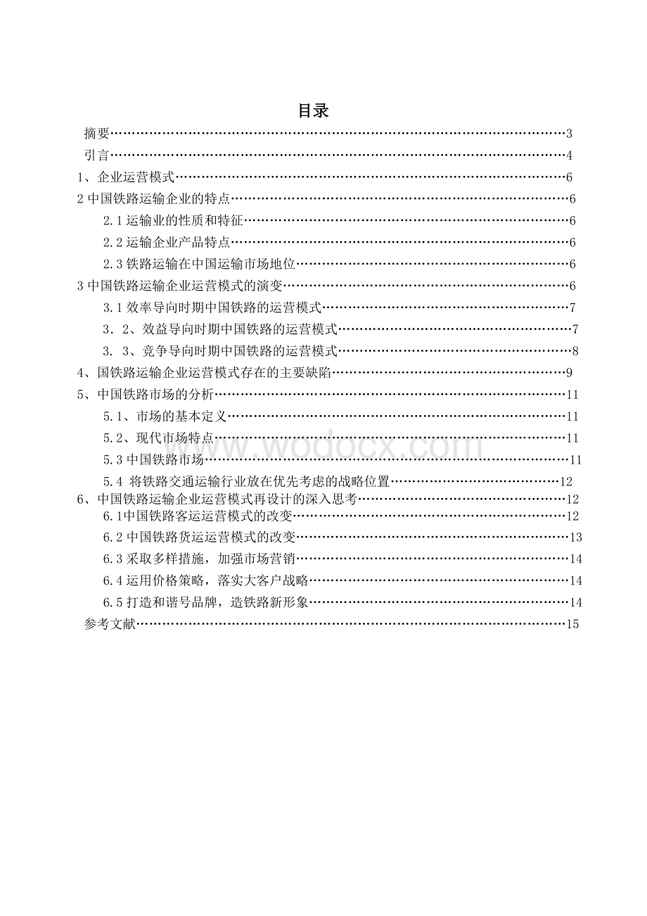 中国铁路运输企业运营模式研究毕业论文.doc_第1页