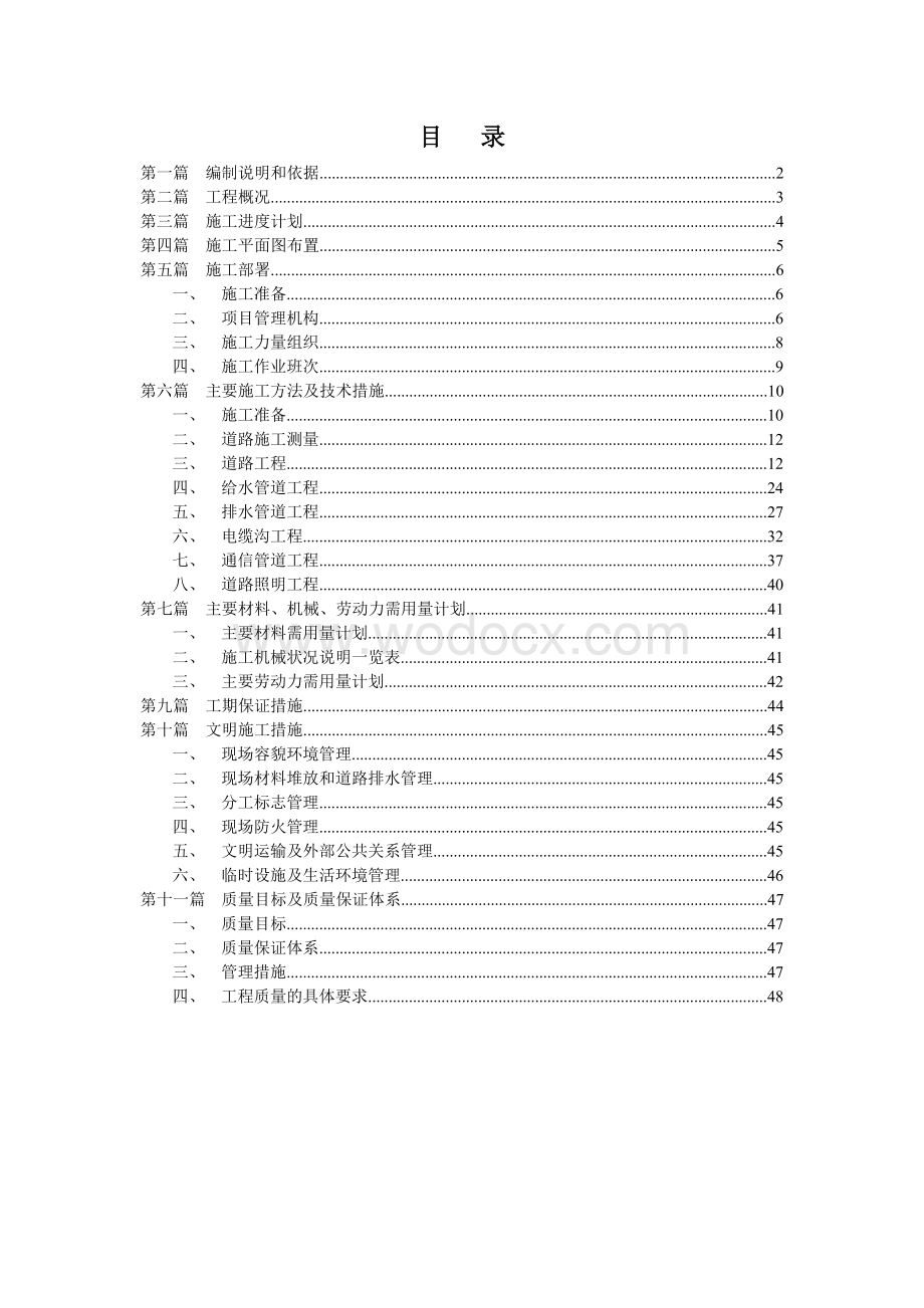 市政道路、给排水施工组织设计.doc_第1页