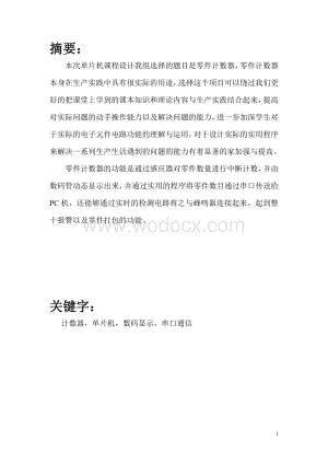零件计数器(单片机实践报告).doc