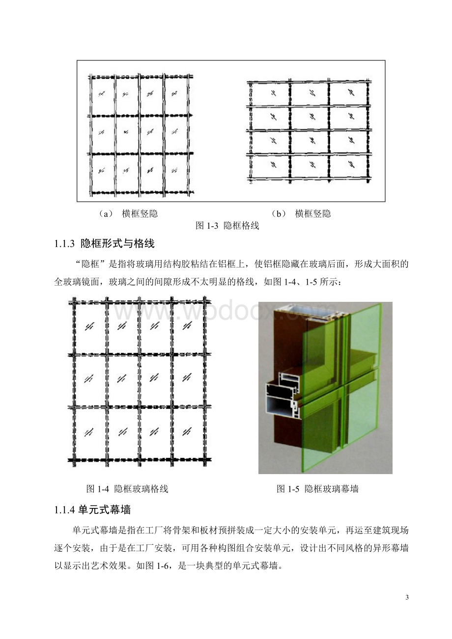 幕墙外观设计在CAD中的应用建筑专业.doc_第3页