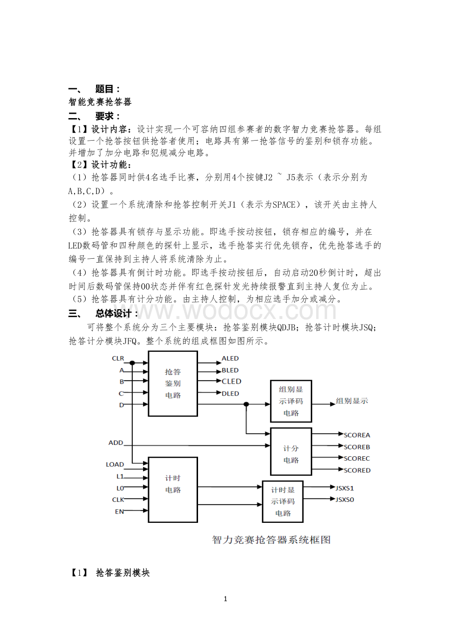 抢答器设计报告.doc_第2页