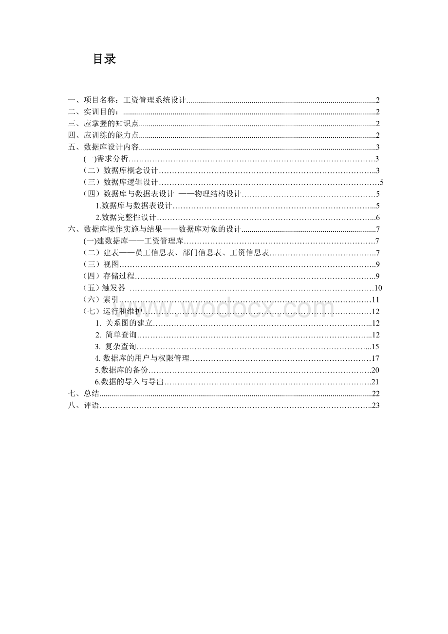 工资管理系统设计报告.doc_第1页